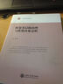 政府決策與咨詢(xún)叢書(shū)：歐盟多層級(jí)治理與歐盟決策過(guò)程 曬單實(shí)拍圖