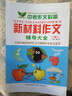 中考作文必備 中考新材料作文輔導大全 全國各地新材料作文名題解析及范文選萃 曬單實(shí)拍圖