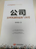 公司 治理機(jī)制的起源與演進(jìn) 曬單實(shí)拍圖