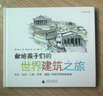 小閱讀繪本館：獻給孩子們的世界建筑之旅 曬單實(shí)拍圖