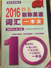 2016 秒殺職稱(chēng)英語(yǔ)詞匯一本全（適用于A(yíng)、B、C級） 曬單實(shí)拍圖