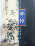 中國古代名家作品選粹：陳淳 曬單實(shí)拍圖
