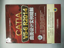 CATIA V5-6R2014曲面設(shè)計(jì)實(shí)例精解(附光盤)/CATIA V5-6R20 曬單實(shí)拍圖