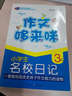 芒果作文·作文哆來咪：小學(xué)生名校日記（三年級） 曬單實拍圖