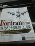 Fortran 95/2003科學(xué)計算與工程（配光盤(pán)） 曬單實(shí)拍圖