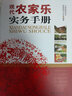 現(xiàn)代農(nóng)家樂(lè)實(shí)務(wù)手冊(cè) 曬單實(shí)拍圖