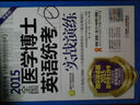 2015全國醫學(xué)博士英語(yǔ)統考實(shí)戰演練（第6版 附光盤(pán)） 曬單實(shí)拍圖
