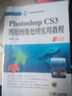 中等職業(yè)教育規劃教材：Photoshop CS3圖形圖像處理實(shí)用教程 曬單實(shí)拍圖