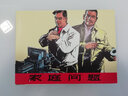 家庭問(wèn)題（精裝本連環(huán)畫(huà)） 曬單實(shí)拍圖