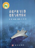 高超聲速飛行器建模與模型驗證 曬單實拍圖