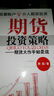 期貨投資策略 期貨入市技巧書(shū)籍 金融投資理財管理 胡斐 著(zhù)  經(jīng)濟管理出版社 曬單實(shí)拍圖