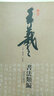 王羲之書法類編：楷書 曬單實拍圖