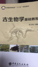 古生物學(xué)基礎(chǔ)教程 曬單實(shí)拍圖