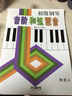 初級鋼琴音階和弦琶音（修訂版） 曬單實(shí)拍圖