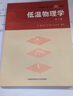 低溫物理學(xué)（第2版） 曬單實拍圖