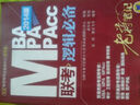 2014 MBA MPA MPAcc聯(lián)考：邏輯必備老蔣筆記（第2版） 曬單實(shí)拍圖