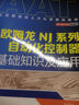 歐姆龍NJ系列自動化控制器基礎知識及應用 曬單實拍圖