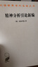 精神分析引論(漢譯名著本4)[奧]弗洛伊德 著 高覺敷 譯 商務印書館 曬單實拍圖