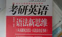 新東方·（2016）考研英語(yǔ)語(yǔ)法新思維 曬單實(shí)拍圖