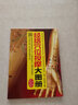 經(jīng)絡(luò )穴位按摩大圖冊（漢竹 南京） 曬單實(shí)拍圖