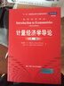 計量經(jīng)濟學導論（第三版）（經(jīng)濟科學譯叢；“十一五”國家重點圖書出版規(guī)劃項目） 曬單實拍圖