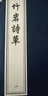 中國(guó)書店藏珍貴古籍叢刊：竹巖詩(shī)草（套裝共2冊(cè)） 曬單實(shí)拍圖
