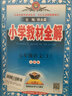 小學(xué)教材全解快樂購套裝：語文+數(shù)學(xué)+同步作文全解（五年級上 人教版 2017秋 套裝3冊） 曬單實拍圖