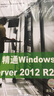 精通Windows Server 2012 R2（第5版） 曬單實(shí)拍圖