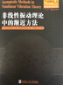 非線性振動理論中的漸近方法 曬單實(shí)拍圖
