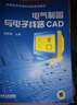 電氣制圖與電子線路CAD 曬單實(shí)拍圖