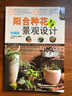 陽臺種花與景觀設(shè)計(珍藏版)/綠指環(huán)生活書系 曬單實拍圖