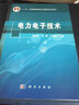 電力電子技術(shù)/“十二五”普通高等教育本科國家級規劃教材 曬單實(shí)拍圖