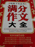 作文橋·超值輔導(dǎo)王：最新十年高考滿分作文大全 曬單實(shí)拍圖
