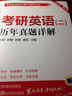 考研英語(yǔ)高分筆記系列叢書(shū)：考研英語(yǔ)（二）歷年真題詳解（2010-2015） 曬單實(shí)拍圖