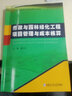 工程項(xiàng)目管理與成本核算系列叢書：市政與園林綠化工程項(xiàng)目管理與成本核算 曬單實(shí)拍圖