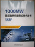 1000MW超超臨界機組調(diào)試技術(shù)叢書  鍋爐 曬單實拍圖