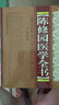 陳修園醫學(xué)全書(shū) 山西科學(xué)技術(shù)出版社 （清）陳修園 著(zhù) 著(zhù) 書(shū)籍 曬單實(shí)拍圖