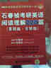 石春禎考研英語閱讀理解220篇（基礎(chǔ)篇·全新版）（2015·總第15版） 曬單實(shí)拍圖