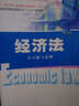 經(jīng)濟法（第五版）/普通高等教育經(jīng)管類(lèi)專(zhuān)業(yè)“十二五”規劃教材 曬單實(shí)拍圖