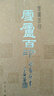 中國印譜全書(shū)：雪廬百印 曬單實(shí)拍圖