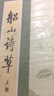 船山詩(shī)草（套裝上下冊） 曬單實(shí)拍圖