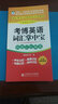 新雙博士英語(yǔ)掌中寶系列叢書(shū)：考博英語(yǔ)詞匯掌中寶 曬單實(shí)拍圖