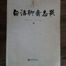白話(huà)聊齋志異（套裝上下冊） 曬單實(shí)拍圖