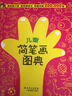 河馬文化 兒童簡(jiǎn)筆畫(huà)圖典（最新修訂版） 曬單實(shí)拍圖