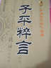 中國古代占卜經(jīng)典：子平粹言（最新編注白話(huà)全譯） 曬單實(shí)拍圖