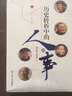 歷史轉折中的人和事 曬單實拍圖