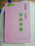 播音員主持人訓練手冊 繞口令 第2版 曬單實(shí)拍圖