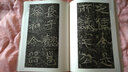 歷代碑帖精粹：北魏鄭文公下碑 曬單實(shí)拍圖