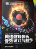 網(wǎng)絡(luò)游戲音樂、音效設(shè)計與制作 曬單實拍圖