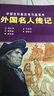 中國連環(huán)畫(huà)優(yōu)秀作品讀本：外國名人傳記 小人書(shū) 曬單實(shí)拍圖